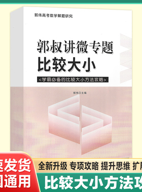 【郭伟数学】比大小培优专题高考数学比较大小选填压轴大招攻略