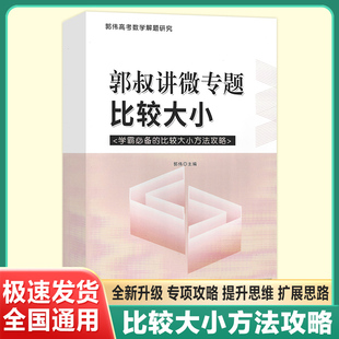 【郭伟数学】比大小培优专题高考数学比较大小选填压轴大招攻略