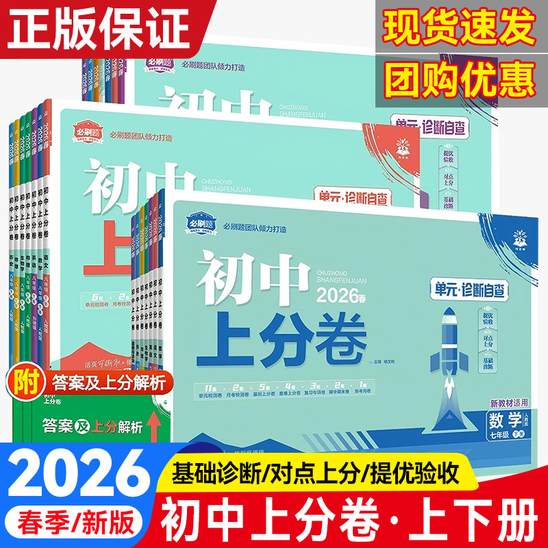 2026春初中上分卷必刷题七八九年级上下册语文数学英语物理化学生物地理政治历史人教北师大沪科版同步试卷练习册单元期中期末测试