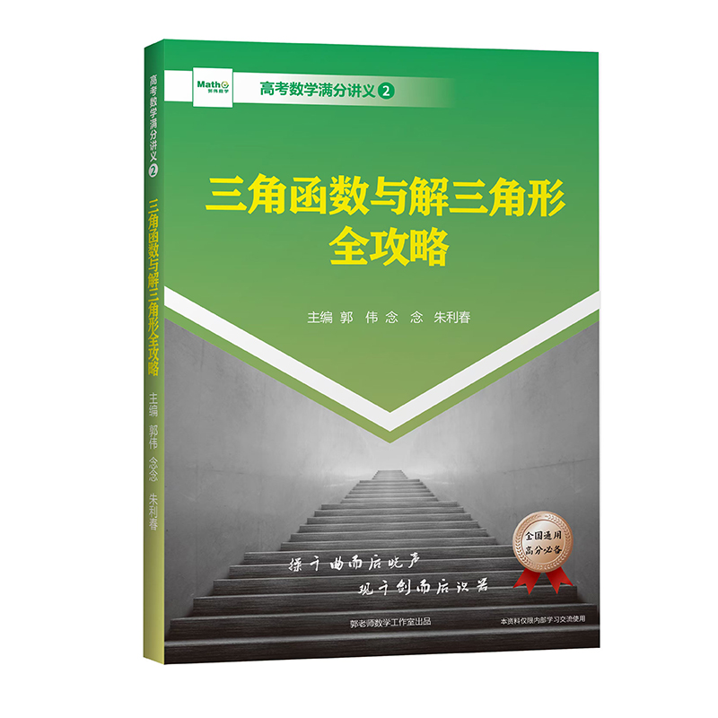 高中数学三角函数与解三角形全攻略高考数学压轴题型解题方法培优