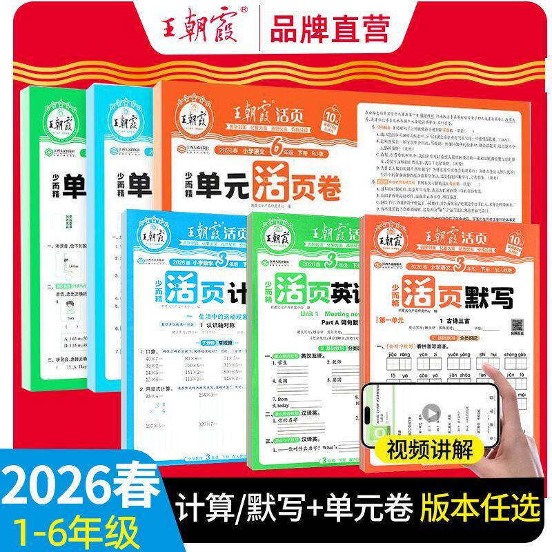 王朝霞单元活页卷2026新版小学一二三四五六年级下册上册语文数学英语人教北师大苏教版同步试卷期中期末测试卷全套冲刺考试卷子