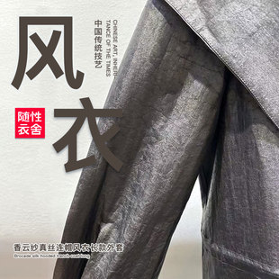 2025「香云纱连帽风衣」长款外套 复古黑龟秋宽松◆收腰 长袖外衣