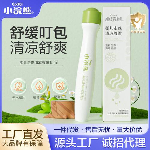 小浣熊幼儿童蚊叮滚珠凝露夏季用品宝宝婴儿蚊虫叮咬清凉液
