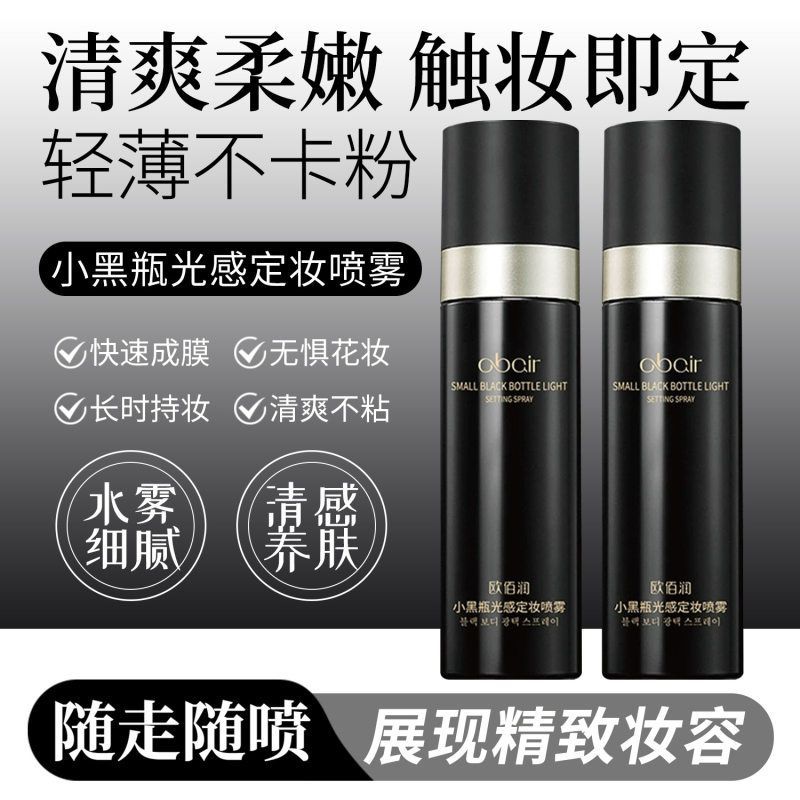 琦憶小黑瓶光感定妆喷雾便携水轻盈水润保湿长时持妆清爽不粘代发