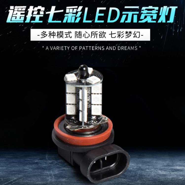 汽车led前雾灯泡遥控改装七彩变色汽车呼吸灯H3H8H11 881爆闪雾灯