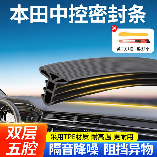 适用本田雅阁思域皓影奥德赛英仕派CRV/HRV汽车中控台隔音密封条