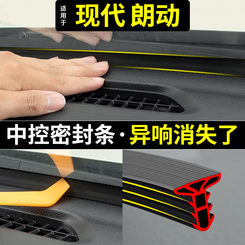 适用现代朗动中控仪表台隔音密封条前挡风玻璃降噪异响胶条改装饰