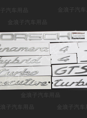 适用于保时捷Panamera后尾标GTS标PORSCHE后尾字母标executiv侧标