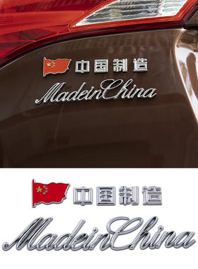 Madein China中国制造制造金属车贴英文字尾标标志贴纸个性外装贴