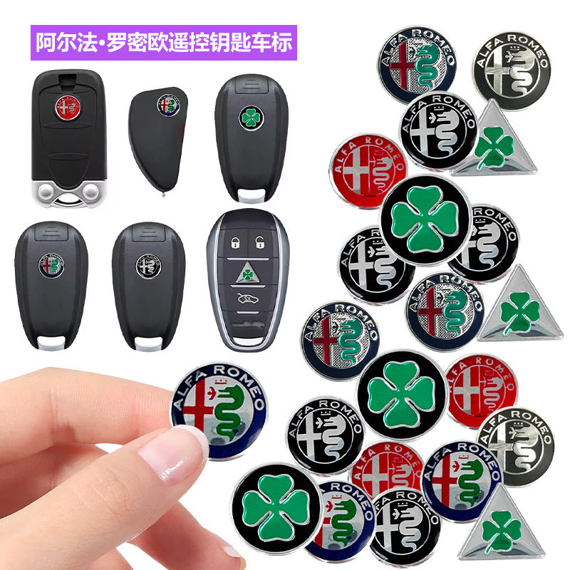 适用阿尔法罗密欧钥匙车标志ALFA ROMEO装饰车贴标贴11mm14mm18mm图片