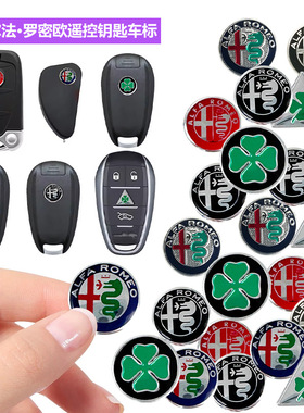 适用阿尔法罗密欧钥匙车标志ALFA ROMEO装饰车贴标贴11mm14mm18mm