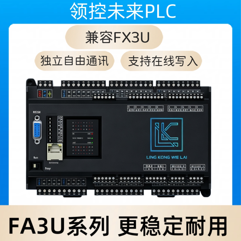 领控PLC工控板FA3U模拟量8轴PT100称重PID网口MQTT支持G代码插补