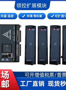 领控扩展模块8EX8EYT专用8入8出16入16出2称重4称重LK3U系列PLC