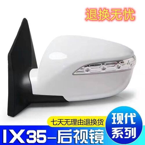 适用于10-17年款IX35后视镜总成左右反光镜后照镜带漆带颜色