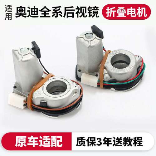 适用于奥迪A4LA6L A5A7A8倒车反光镜马达Q2Q3Q5Q7T后照镜折叠马达
