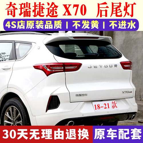 适用奇瑞捷途X70后尾灯总成捷途X70S左右后客厅灯罩倒车煞车灯外