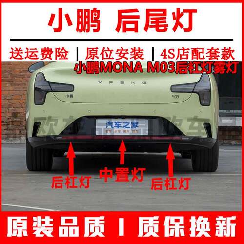 适配小鹏MONA M03后杠灯雾灯尾灯壳总成m03左右后保险杆灯倒车灯
