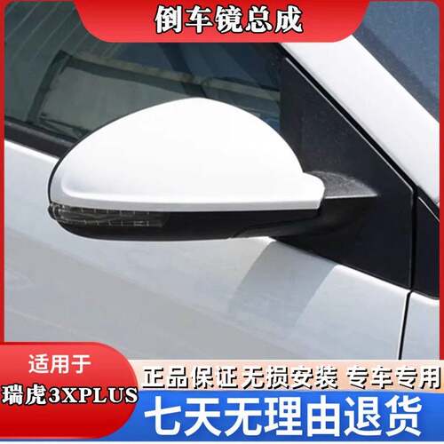 适用21-24年款瑞虎3xplus倒车镜总成左右反光镜后视镜带漆带颜色