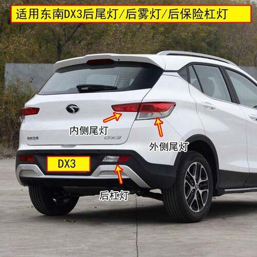 适配东南DX3后尾灯总成DX3后杠灯后雾灯左右防追尾灯壳倒车煞车灯