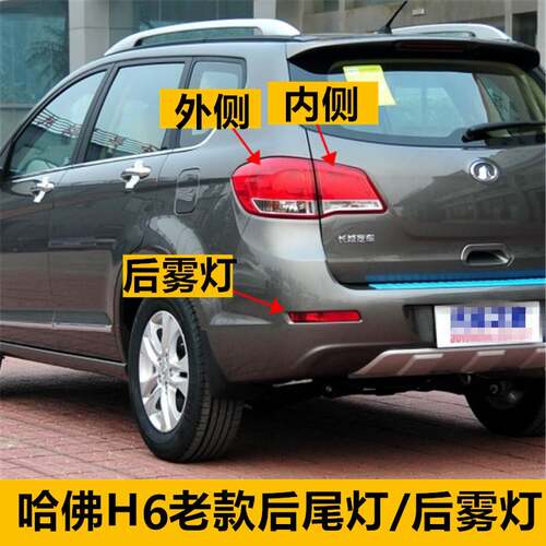 适配11-16老款长城哈弗H6后尾灯总成升级版哈佛H6煞车灯后杠雾灯