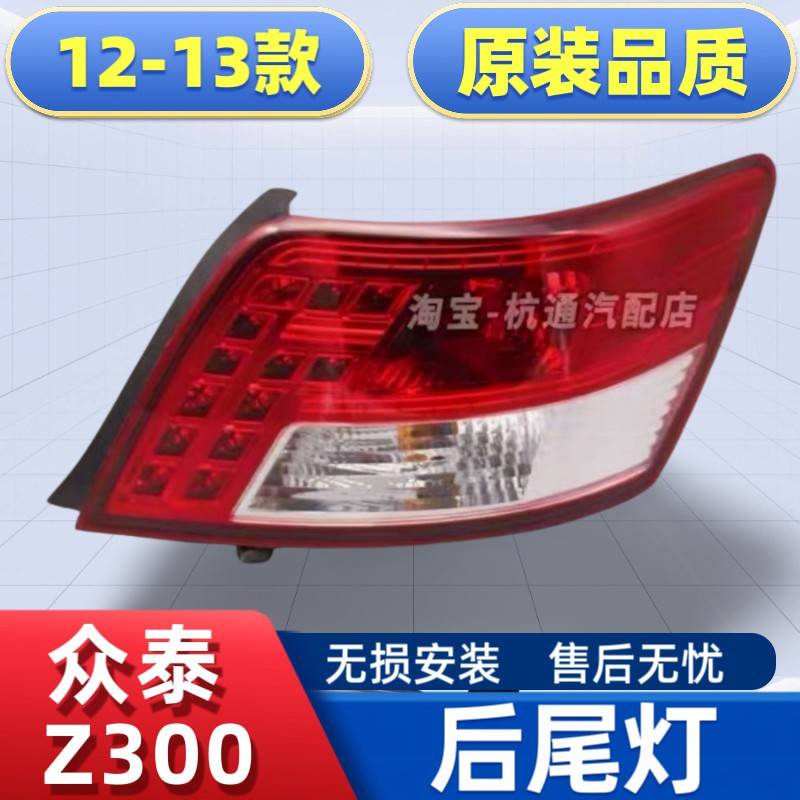 适用于 于众泰Z300后尾灯总成倒车灯后刹车灯方向灯灯罩总成配件