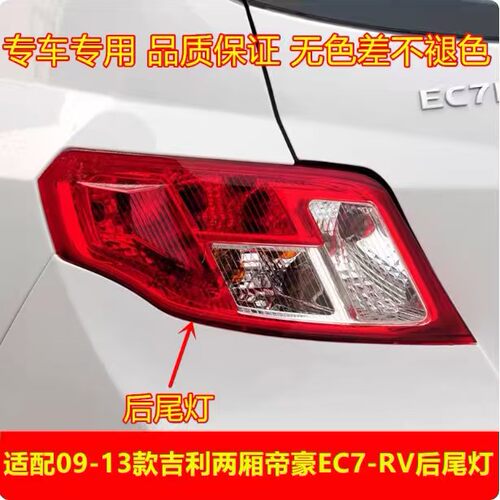 适用于09-13款吉利帝豪EC7-RV后尾灯总成后刹车倒车转向灯两厢配