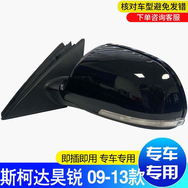 斯柯达昊锐09-13年款倒车镜总成 后视镜左右反光镜带转向灯带烤漆
