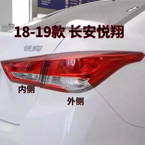 适配新款长安悦翔后尾灯总成18-19款三代煞车倒车灯罩壳左右尾灯