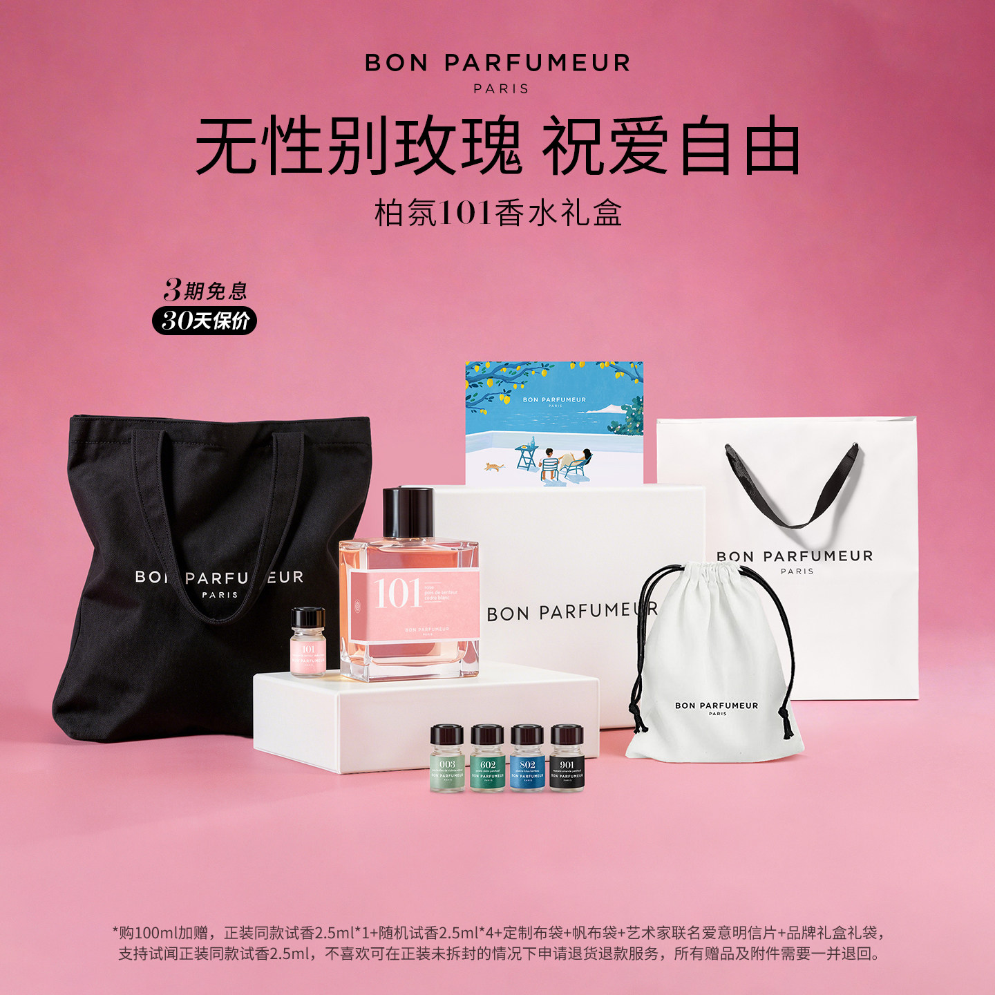 Bon Parfumeur柏氛101清冷花香调香水EDP中性玫瑰 男女生持久留香