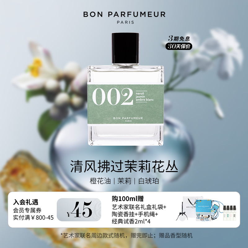 Bon柏氛002香水EDP温柔橙花茉莉