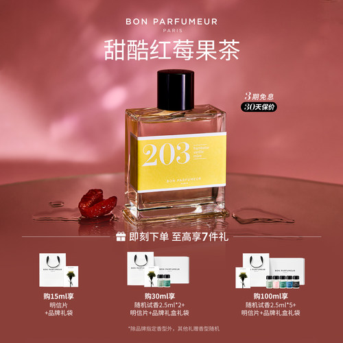 Bon柏氛203香水EDP酸甜莓果汁