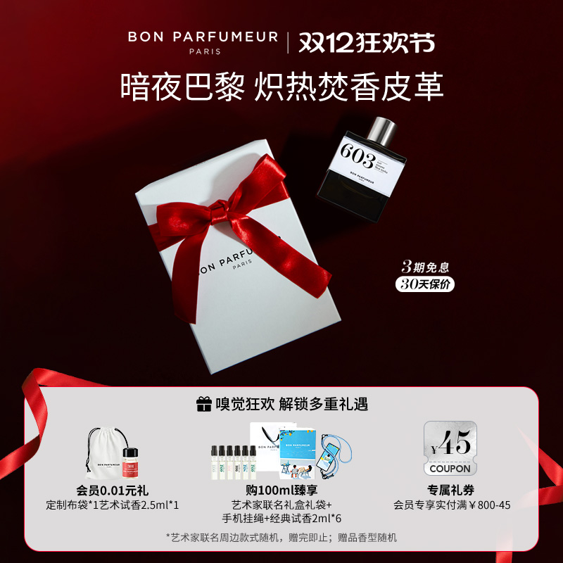 Bon柏氛603香水EDP暗夜巴黎木香