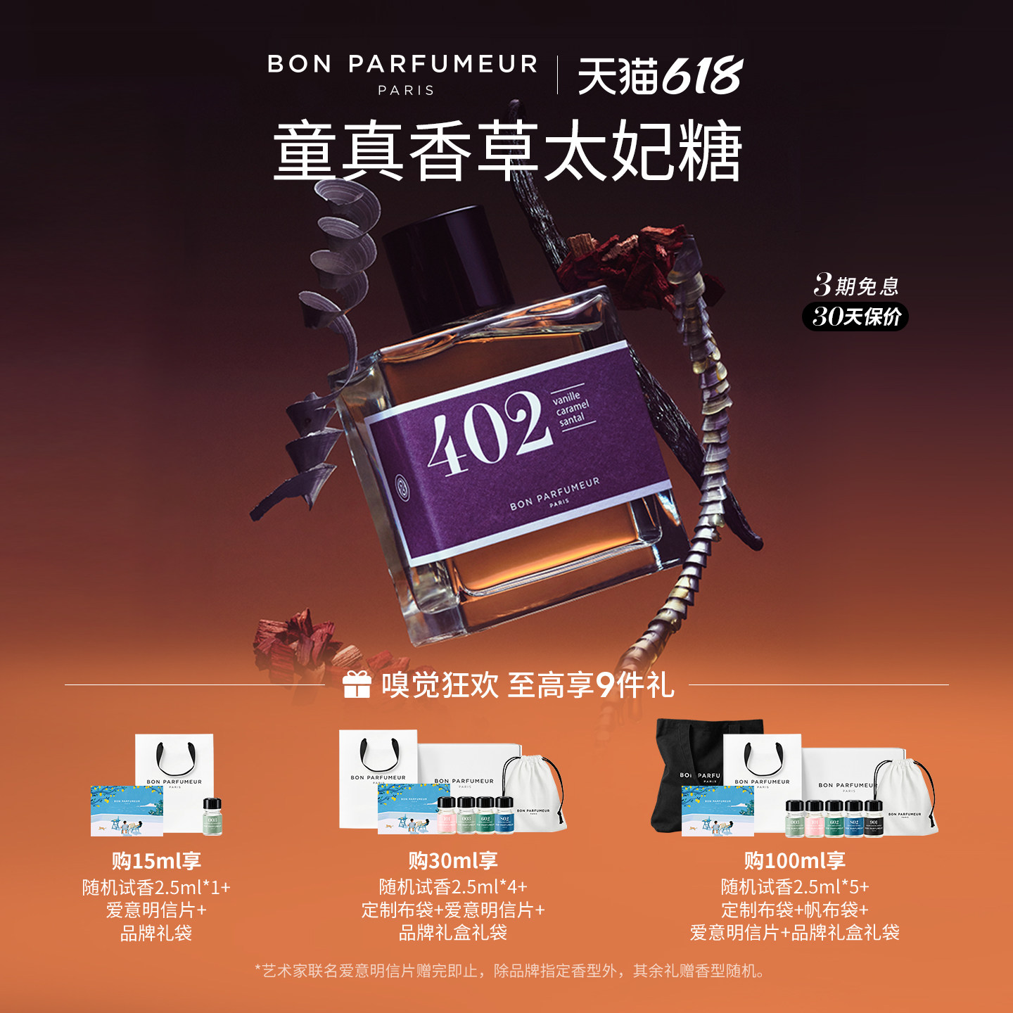 Bon Parfumeur柏氛402香水EDP 梦幻香草太妃糖 东方调 持久留香