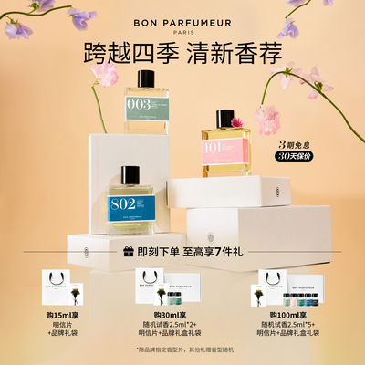 Bon Parfumeur柏氛香水EDP清新系列 灵感叠香 玩转混搭 持久留香