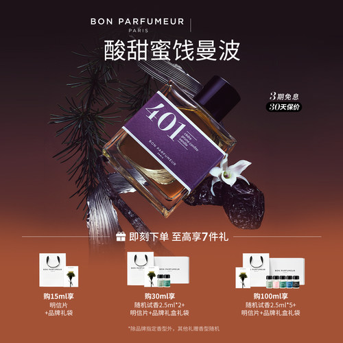 Bon柏氛401香水EDP酸甜俏皮蜜饯