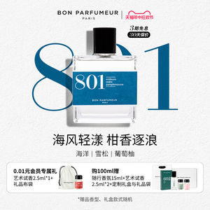 Bon Parfumeur柏氛801香水EDP 清朗南法海风 水生调 小众持久留香