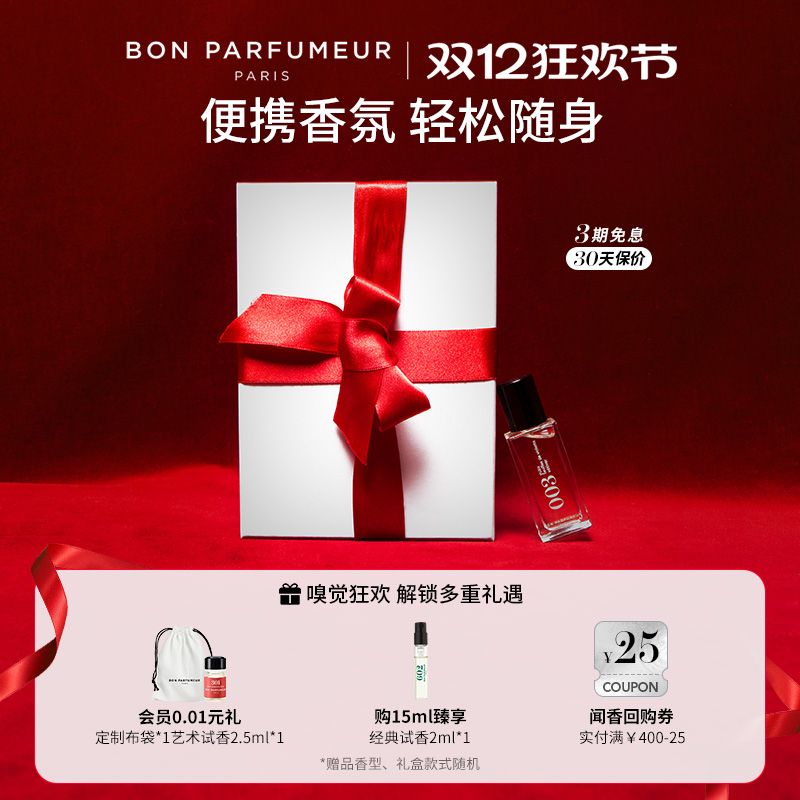 BonParfumeur柏氛15ml便携香水