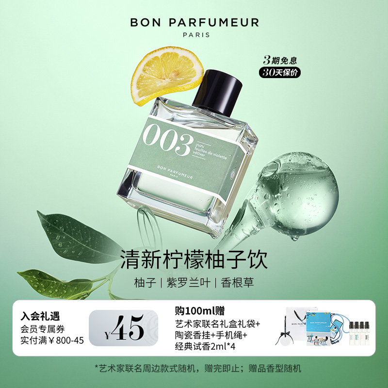 Bon柏氛003香水EDP清新绿意柚子