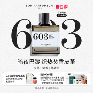 BonParfumeur柏氛603香水典藏系列暗夜木质调 520情人节礼物