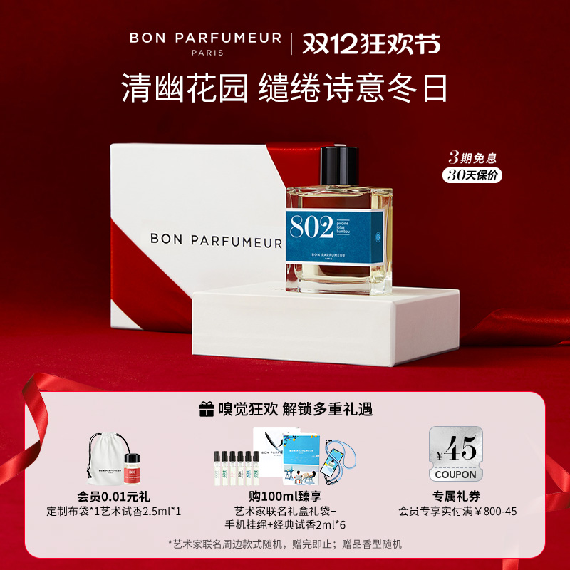 Bon柏氛802香水EDP温柔竹林风荷