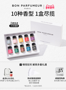 Bon Parfumeur柏氛香水EDP经典系列探索套盒 10支装2.5ml体验装