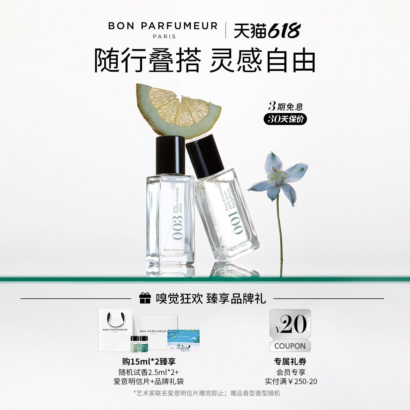 Bon Parfumeur柏氛香水EDP叠喷推荐 15ml2支装组套 随行叠搭