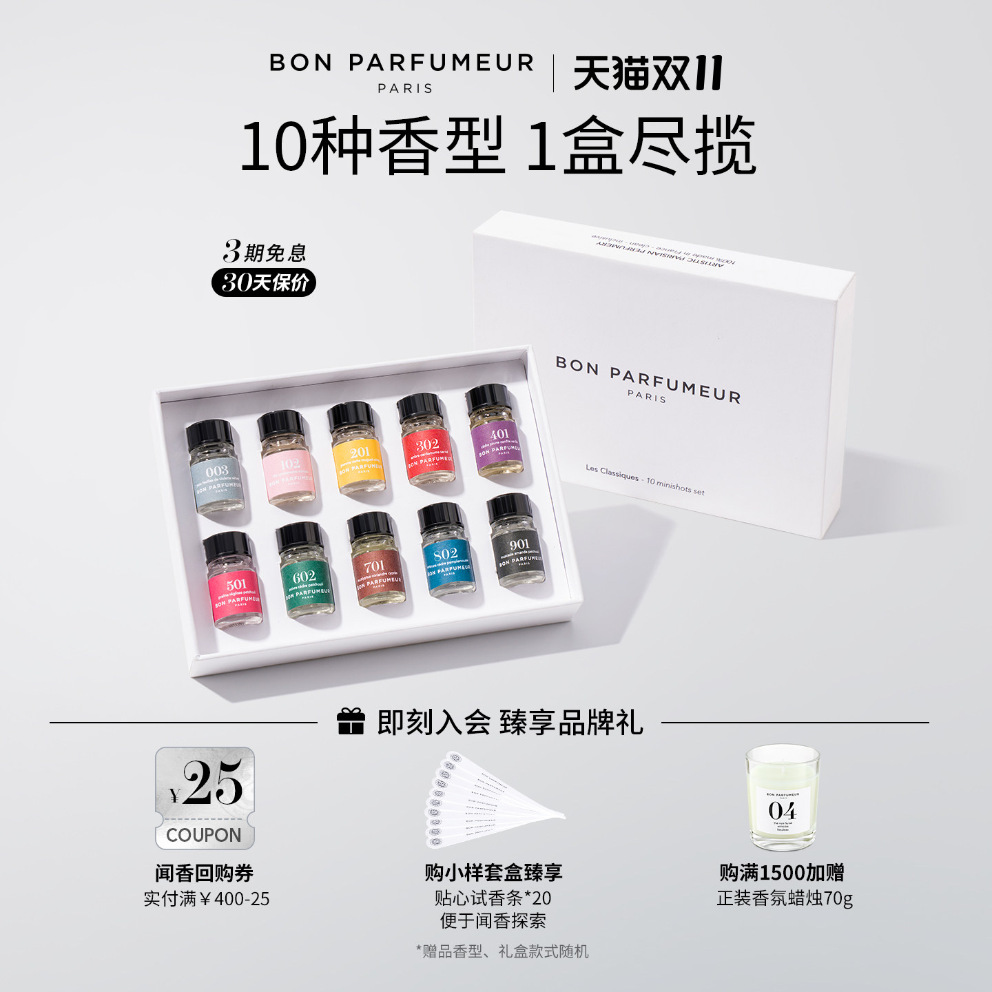 Bon柏氛香水探索套盒10支装2.5ml