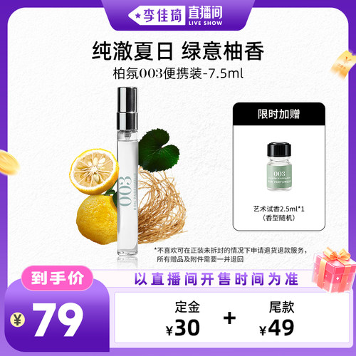 柏氛淡香水003/602试管装7.5ml