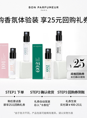 【天猫U先】Bon Parfumeur柏氛香水EDP官方试管小样2ml试香体验装