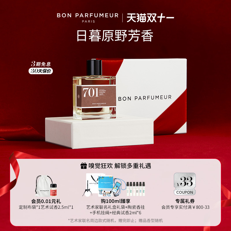 Bon柏氛701香水EDP原野日落迷雾