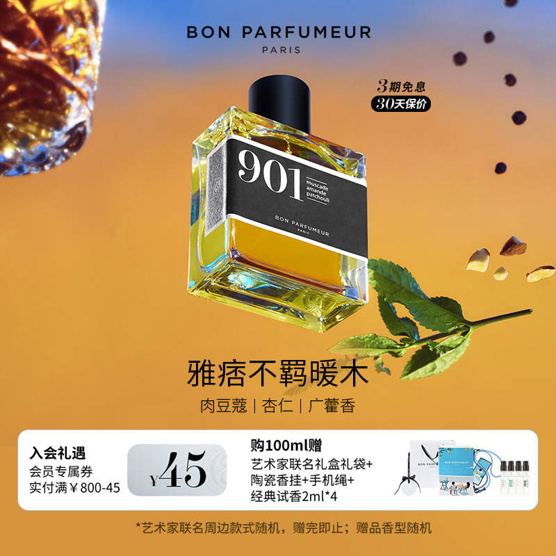 Bon柏氛901香水乔迁礼盒生日礼物