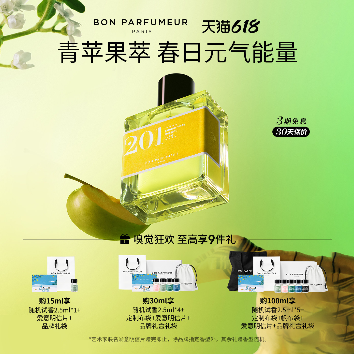 Bon Parfumeur柏氛201香水EDP 水灵果味荟萃 果香调 小众持久留香