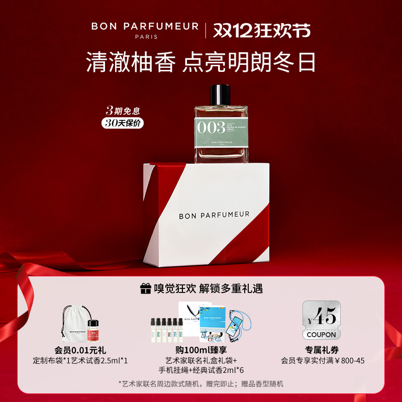 Bon柏氛003香水EDP清新绿意柚子