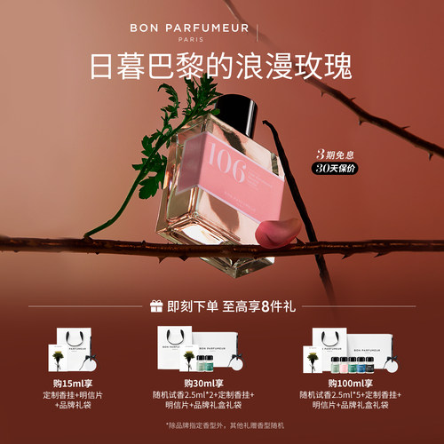 Bon柏氛106大马士革玫瑰香水EDP